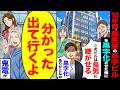 【スカッと】10年間、義実家の赤字ビルを黒字化させた俺に「このビルは長男に継がせるw黒字化ありがとなw」→「分かった出て行くよ」鬼電が【漫画】【アニメ】【スカッとする話】【2ch】