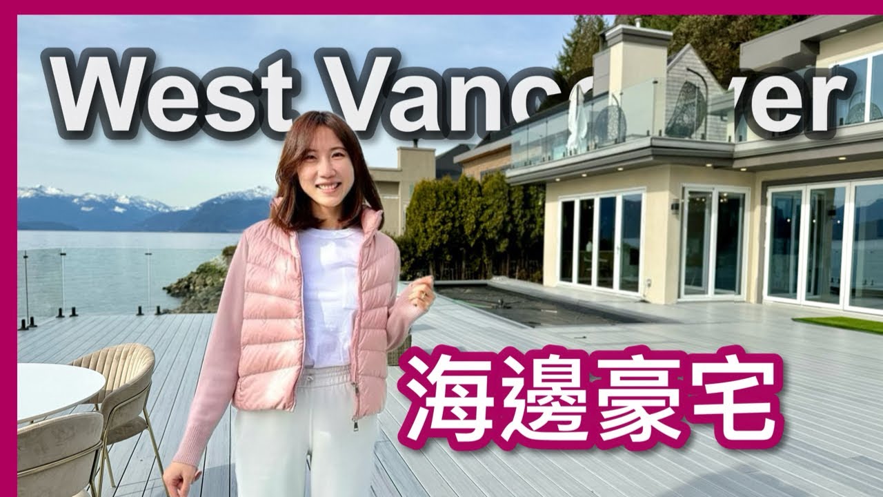 【溫哥華地產】帶大家感受一下温哥華的海邊屋！美景、大空間、靚裝修！