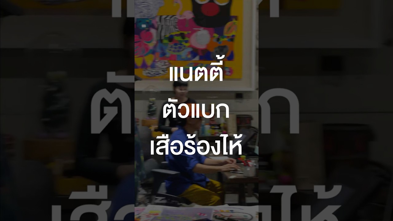 แนตตี้ตัวแบกเสือร้องไห้ #เสือร้องไห้ #TigerShorts #Shorts #ร้านประจำ #โน้สอุดม #เดี่ยวไมโครโฟน