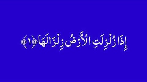 كرومات قران كريم / بصوت عذبٍ وحزين/ بصوت الشيخ ياسر الدوسري/{سورةالزلزلة:(اذا زلزلت الارض زلزالها…}/