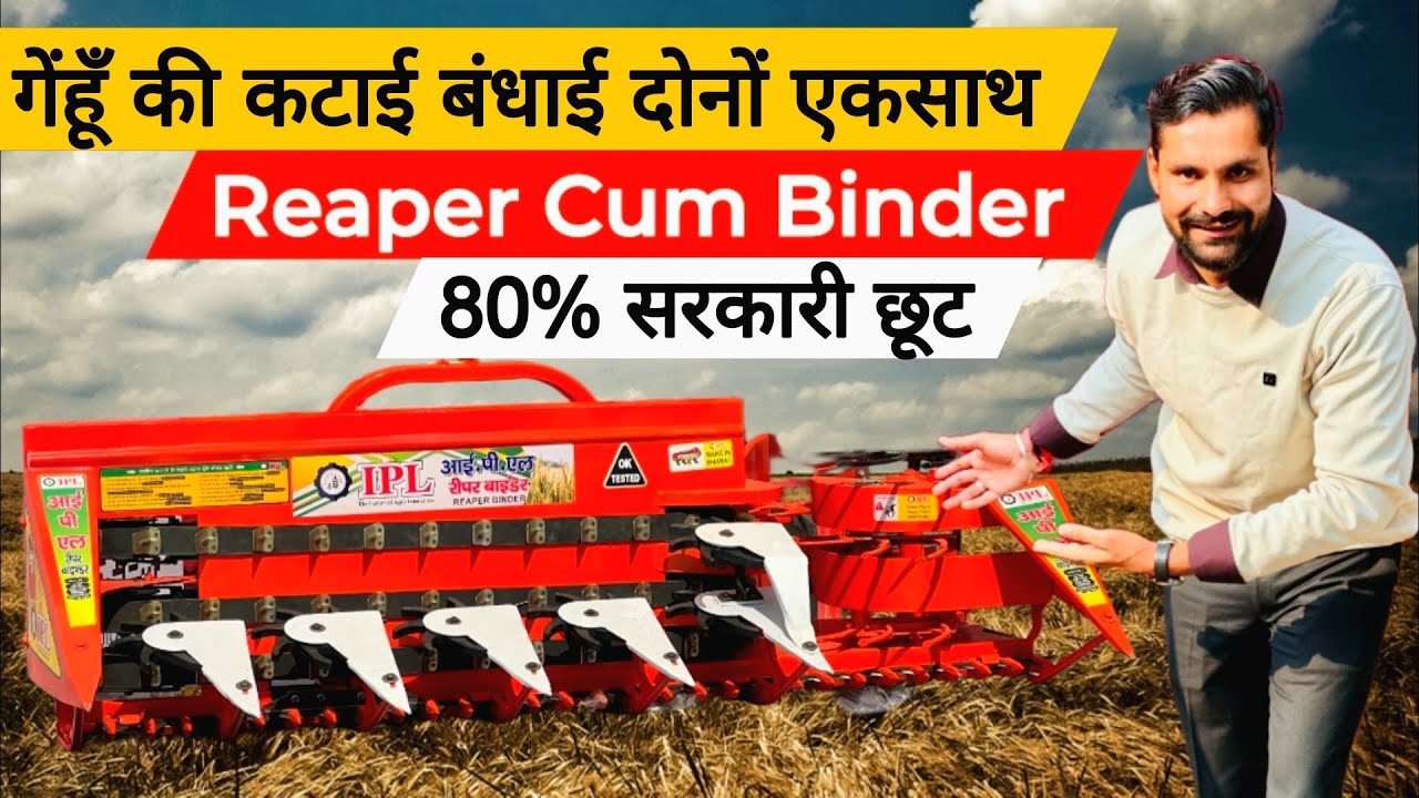 मात्र 130₹ में 1 एकड़ ग़ैहूँ की कटाई बँधाई दोनों काम एकसाथ करेगा ये रीपर बाइंडर😲😃! IPL Reaper Binder