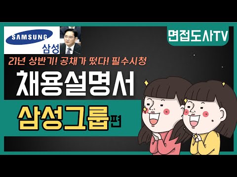   21년 상반기 삼성 그룹 공채 파헤치기 채용설명서 정보 ㅣ삼성전자ㅣ삼성SDSㅣ삼성디스플레이ㅣ대기업 공채ㅣ삼성 면접ㅣ삼성자소서ㅣ인적성ㅣ합격ㅣ이력서ㅣ채용ㅣ공채ㅣ인성ㅣ직무ㅣAIㅣ