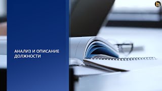 Анализ  функции должности за 20 минут. Hay Group/ Korn Ferry