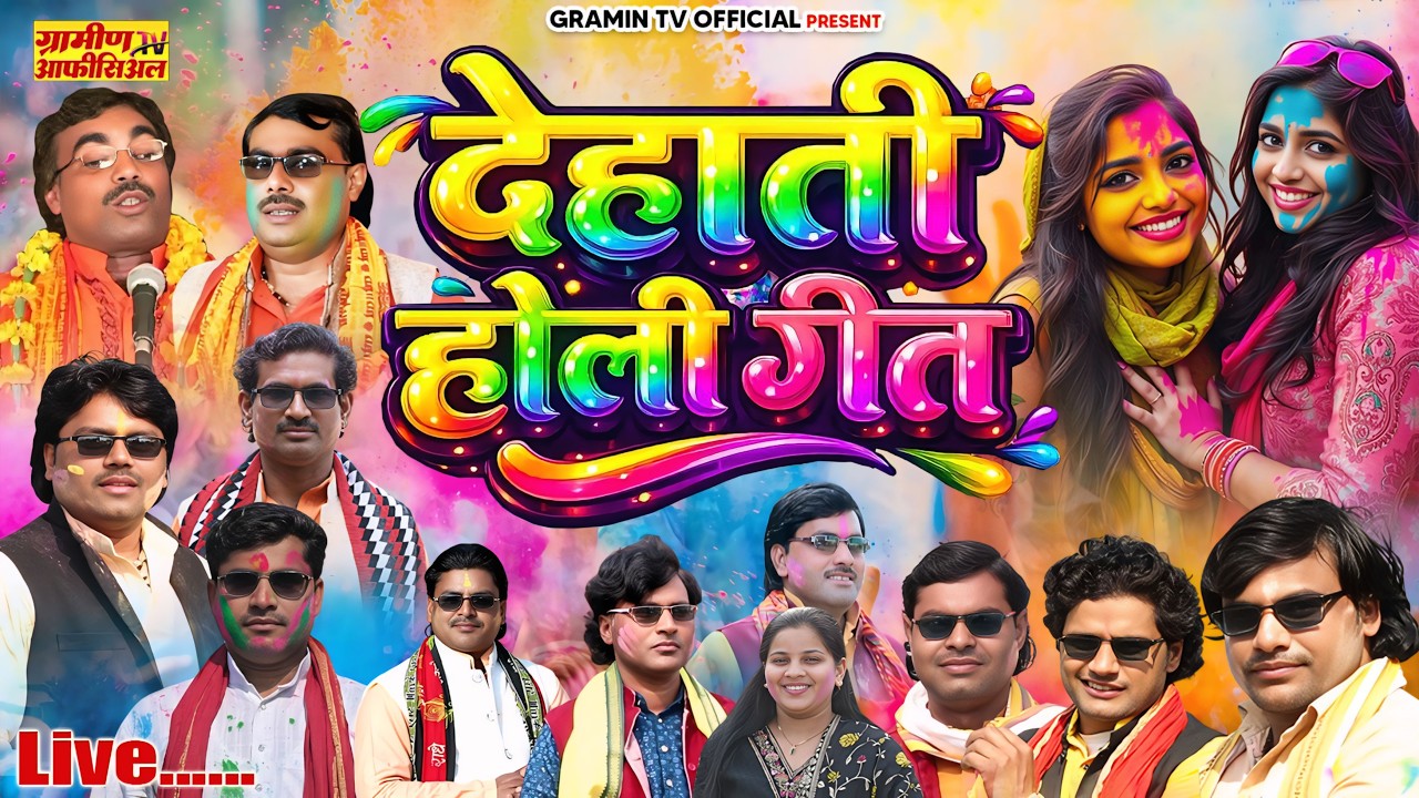 नॉनस्टॉप रसदार देहाती होली गीत | #Nonstop Dehati Holi Geet | #Dehati Holi Song #jukebox