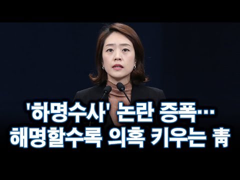 &amp;#39;<strong>하명수사</strong>&amp;#39; 논란 증폭…해명할수록 의혹 키우는 청와대