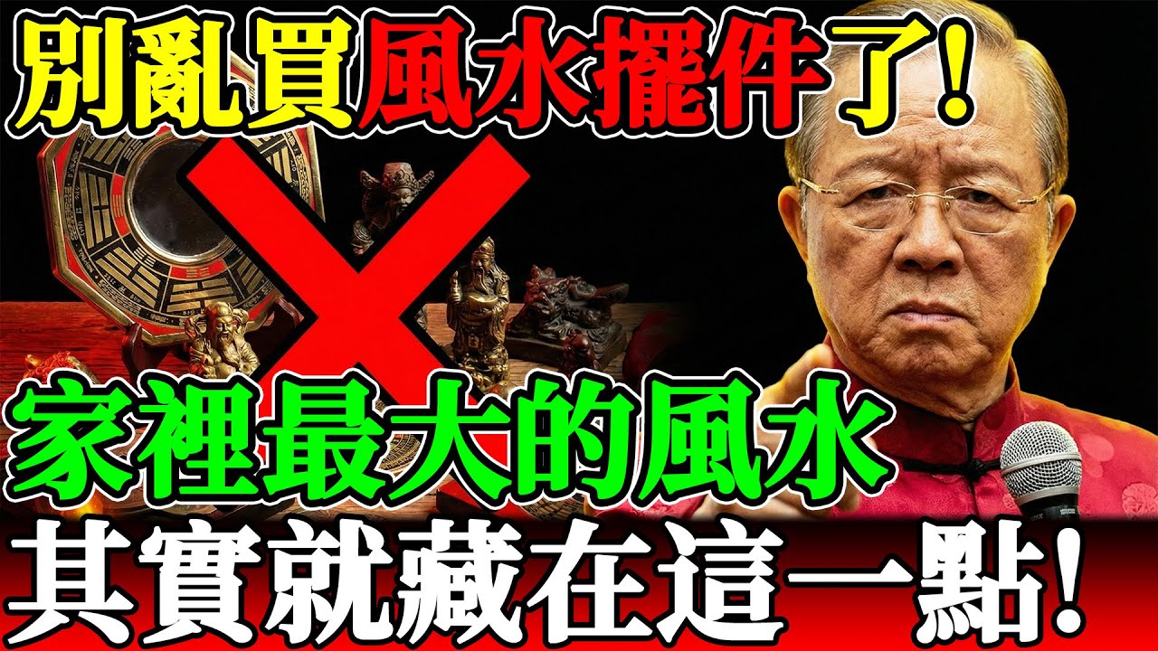 別亂買風水擺件了！曾仕強洩露天機：家裡最大的風水，其實就藏在這一點！
