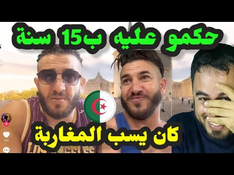 الحكم على الجزائري رضا بنياط ب15 سنة بعد مقاطع أثارت الجدل تجاه المغاربة
