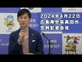 安芸高田市定例記者会見（2024年4月）