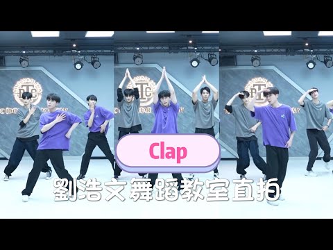 原子少年ATOM BOYZ星球聯盟-海王星x木星《Clap》劉浩文舞蹈教室直拍 NEPTUNE x JUPITER #原子少年 #劉浩文