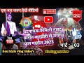 मनोज पटनायक करवाही To रायगढ़ नाइट बारात स्पेशल वीडियो पार्ट:-03!! Full Enjoy