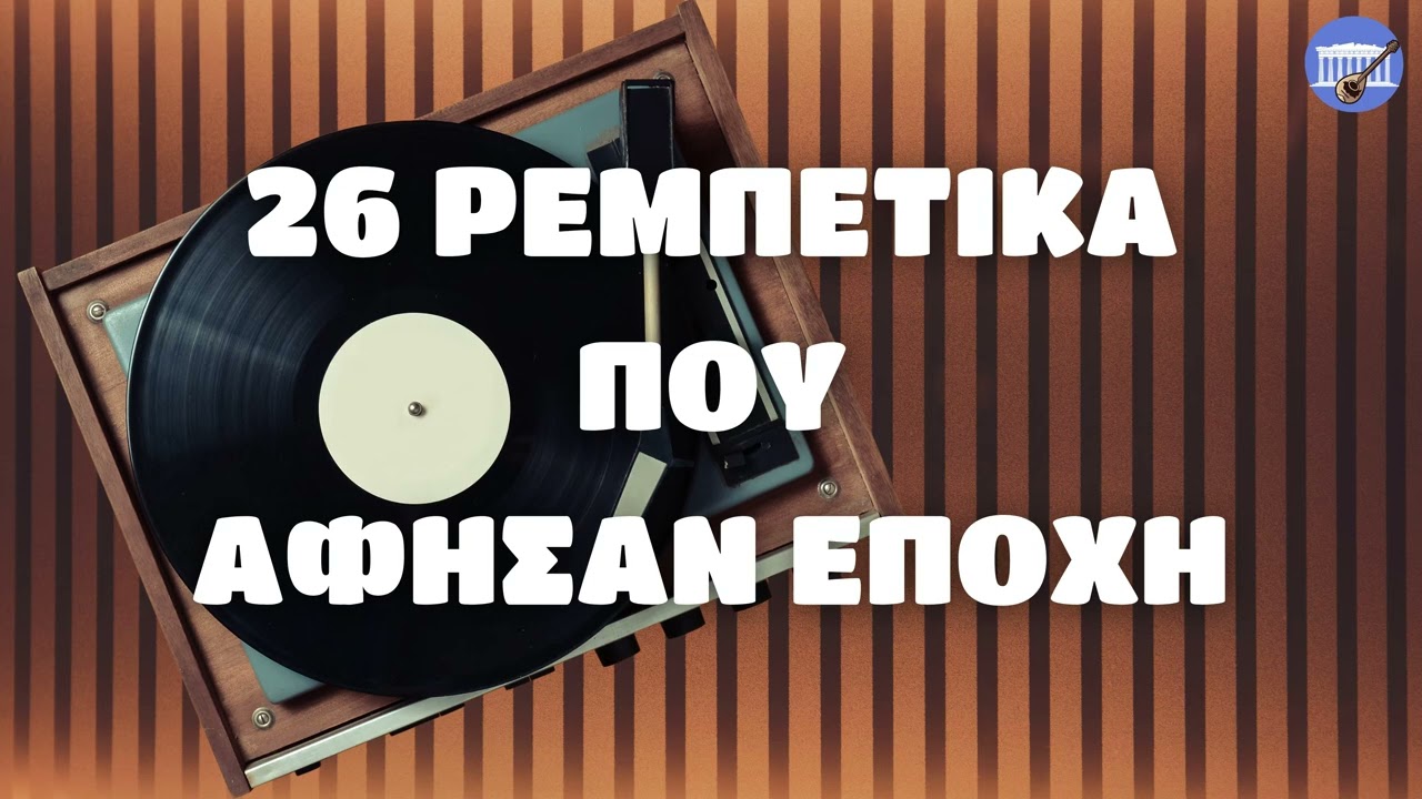 26 Ρεμπέτικα Που Άφησαν Εποχή (Non-Stop Mix)