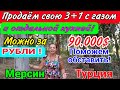 Продаём свою 3+1 с газом и отд. кухней! ЗА РУБЛИ МОЖНО! 350 м от пляжа и леса! Мерсин. Турция.