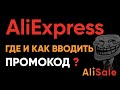 Как и Куда Вводить Промокод на Алиэкспресс? Где найти выгодный бонус от AliExpress в 2022 году