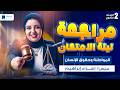 مراجعه مواطنة تانية ثانوي الترم التانى 2026 ليلة الامتحان