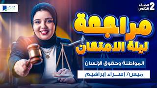 مراجعه مواطنة تانية ثانوي الترم التانى 2026 - ليلة الامتحان