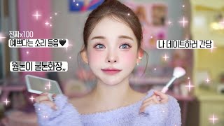 GRWM+VLOG | 뽀용뽀용 데이트 메이크업💗✨