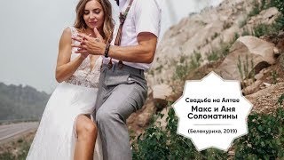 Свадьба На Алтае  Максим И Анна Соломатины Тизер