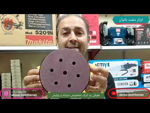 تبدیل مناسب برای دستگاه سنباده و پولیش معمولی به اوربیتال در ابزار دشت بانیان