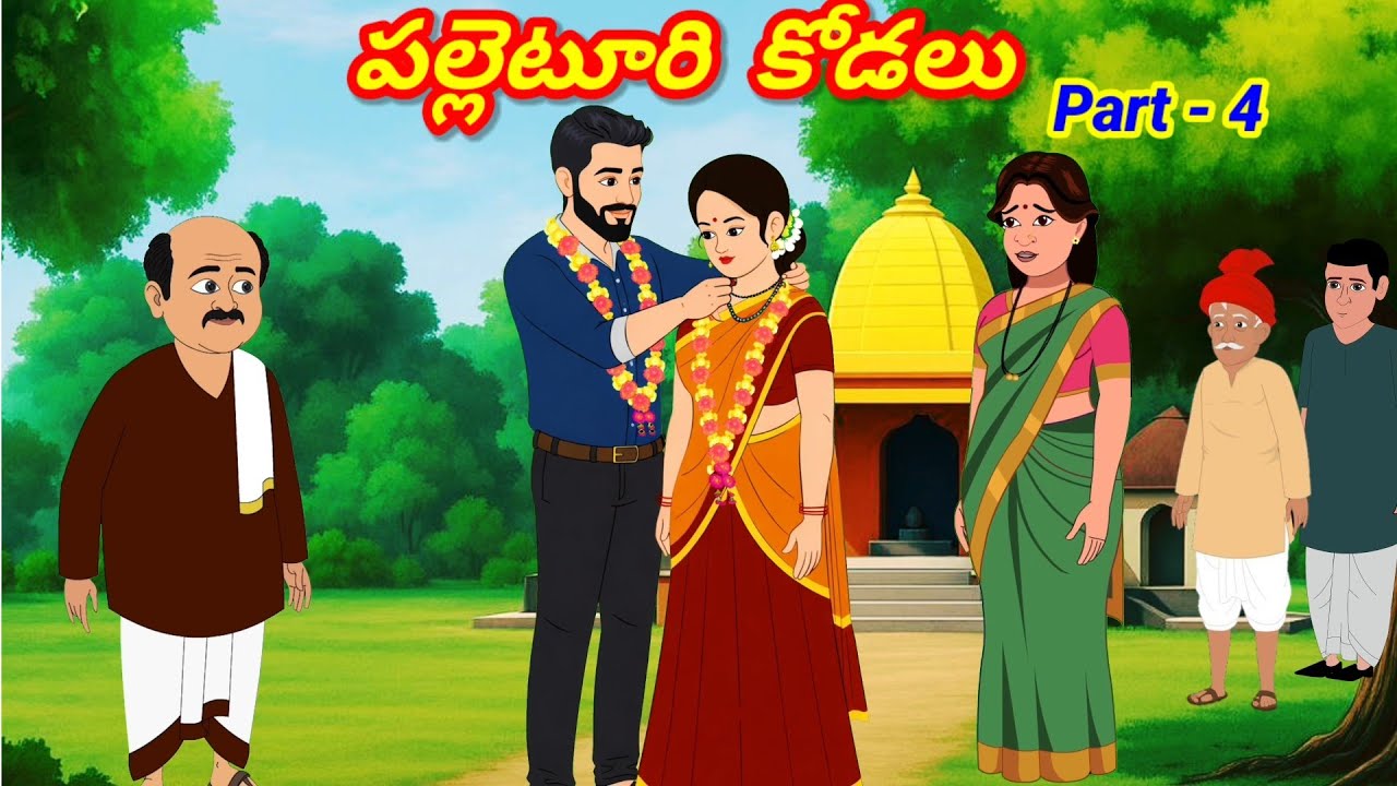 పల్లెటూరి కోడలు Part -4 /Telugu Moral stories/Telugu stories/Telugu kathalu/stories in Telugu