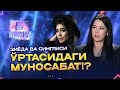 Зиёда ва синглиси ўртасидаги муносабат!? M Kokteyl