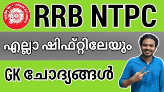 RRB NTPC - All shift GK Questions and answers - 2020 21|| Part - 4 rrbntpcanalysis