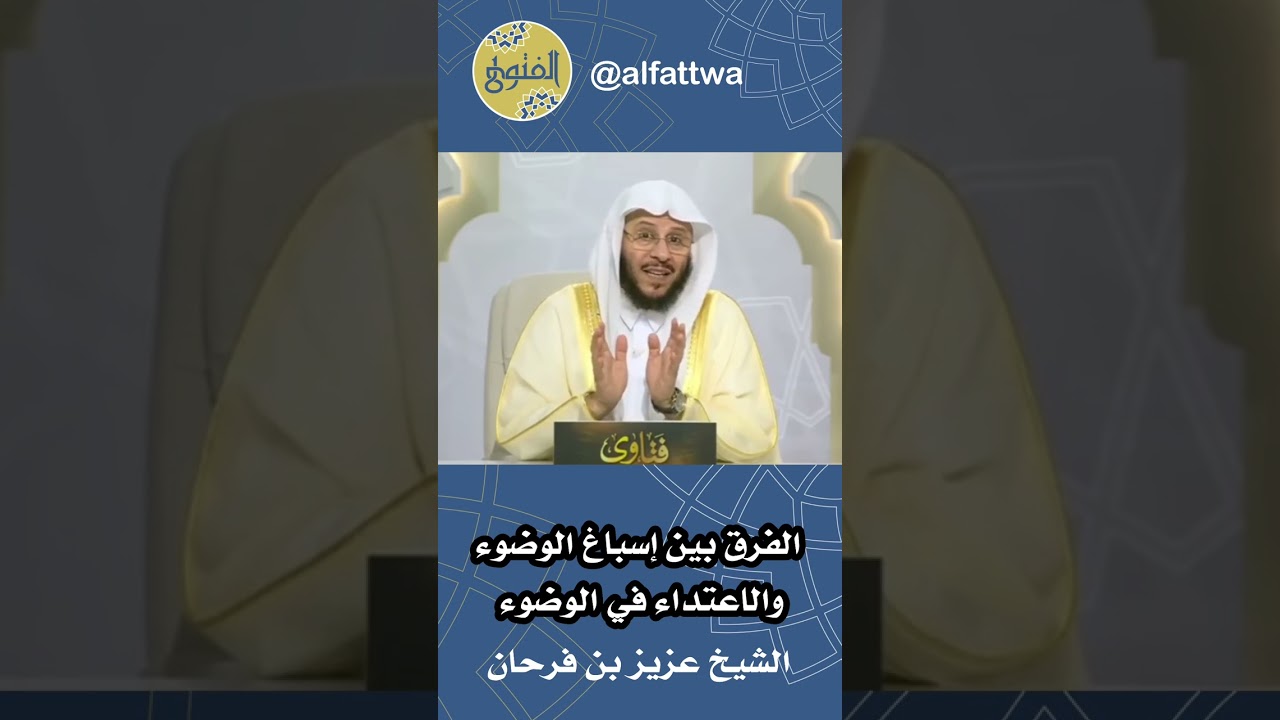 الفرق بين إسباغ الوضوء والاعتداء في الوضوء | الشيخ عزيز بن فرحان