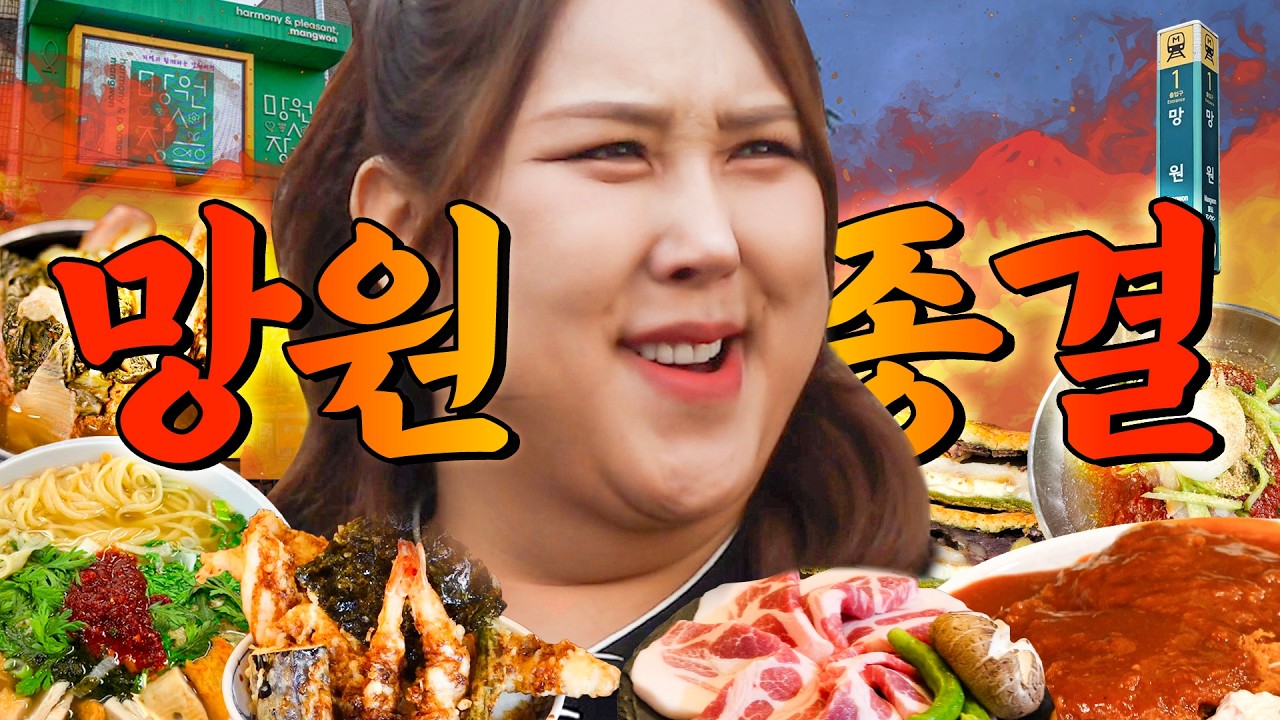 망원 최종전: 맛집 전쟁 끝내러 왔습니다. | 또간집 EP.91