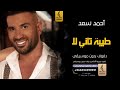 طيبة تاني لا بدون موسيقى دفوفاحمد سعد اغاني بدون موسيقى دف mp3