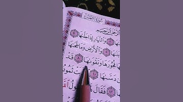 سورة الشمس 56 دقيقة واحدة فقط تلاوة خاشعة جميلة 🤍 بصوت الشيخ ماهر المعيقلي