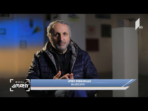 #დღისკოდი ომის გამოძახილი ხელოვნებაში - მხატვრის, კოტე ჯინჭარაძის მოსაზრება