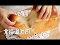 到底什么是中种法？柔软拉丝的中种北海道吐司 Soft Cream Bread