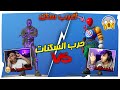 تحدي الحسابات حرب السكنات صدمني ب أغرب سكن في فورت نايت 