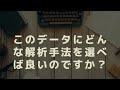 このデータにどんな解析手法を選べば良いのでしょうか？