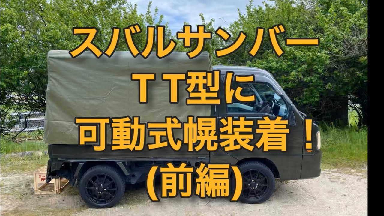 サンバー T T型に可動式幌、国防軍仕様に！ （前編）① - YouTube