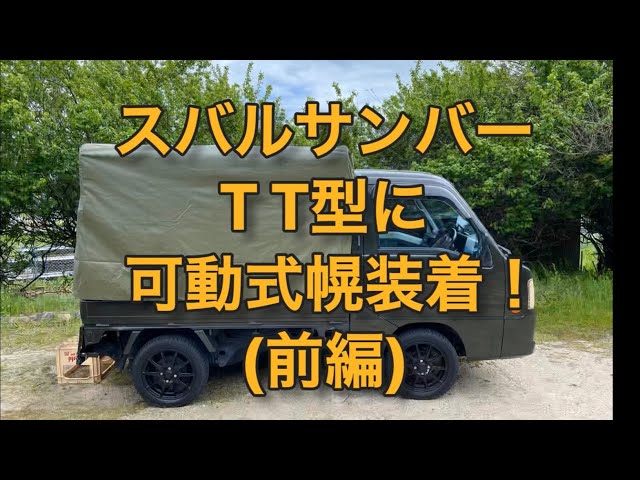 サンバー T T型に可動式幌、国防軍仕様に！ （前編）① - YouTube