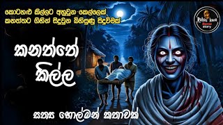 කනත්තෙ කිල්ල|horror story episode  |sinhala holman katha  screenshot 4