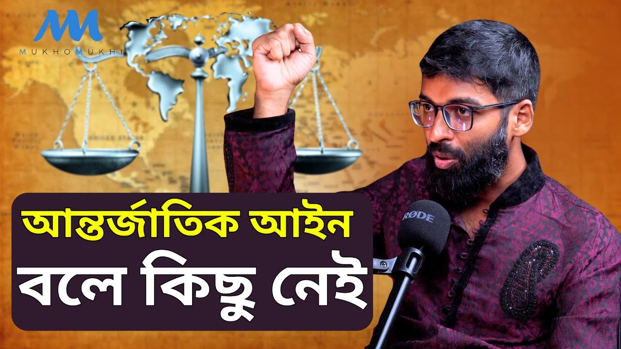 আন্তর্জাতিক আইনে নয়, পৃথিবীটা চলছে গায়ের জোরে। Mohaimin Patwary। @MukhomukhiPodcast