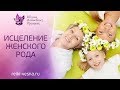 ИСЦЕЛЕНИЕ ЖЕНСКОГО РОДА ТЕХНИКА В РЕЙКИ | Исцеление родового дерева | Исцеление родовой кармы