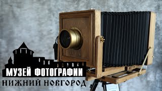 Экскурсия в Музей фотографии в Нижнем Новгороде