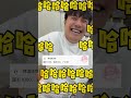 搞笑梗大杂烩166  （一星期合集系列） thumbnail