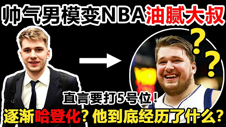 “东契奇纪录片”欧洲帅气男模经历了什么变成NBA油腻大叔？他只用了4年！欧洲之王！节奏大师！无视各种防守！你以为是速度慢？不！这叫节奏！他就是Luka Dončić！#东契奇#战球说#NBA#人物 - 天天要闻