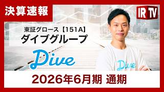 【IRTV 151A】ダイブグループ/売上・利益ともに好調、⽣成AIに代替されにくいホスピタリティ産業の⼈材需要は依然として旺盛