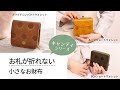 お札が折れません！コンパクト財布くらべてみました