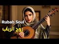 Rubab Soul روح الرباب Gentle Rubab Melodies That Touch The Soul أنغام رباب ناعمة تلامس الروح Rubab Soul روح الرباب Gentle Rubab Melodies That Touch The Soul أنغام رباب ناعمة تلامس الروح