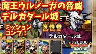 【ドラクエタクト】魔王ウルノーガの脅威 デルカダール城を１回でミッションコンプリートできる編成を紹介！（ＤＱ１１追憶ステージ）
