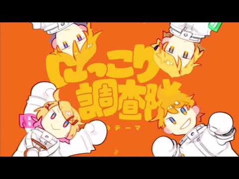 にっこり^^調査隊のテーマ short cover 【Shino】