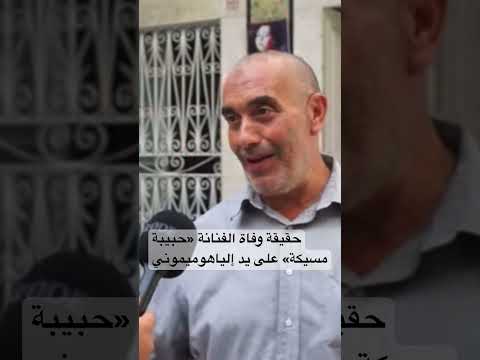 حقيقة وفاة الفنانة حبيبة مسيكة على يد إلياهو ميموني News Tunisia Music Youtube Shorts 