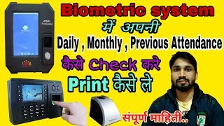How to check biomatric daily monthly and previous attendance | How to get print all details |