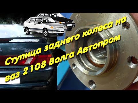 Ступица заднего колеса на ваз 2108  волга автопром - Смотреть видео с Ютуба без ограничений