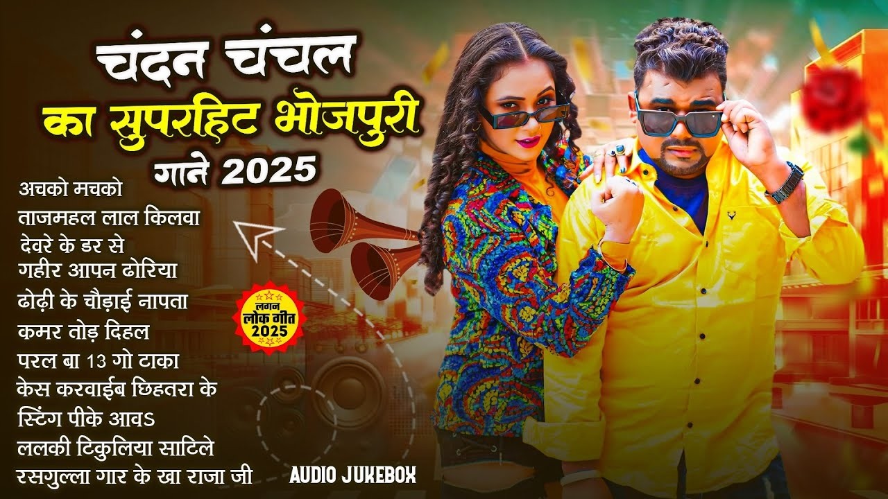 #video  Jukebox | #Chandan Chanchal का सुपरहिट भोजपुरी गाने 2026| Nonstop Superhit Bhojpuri Song